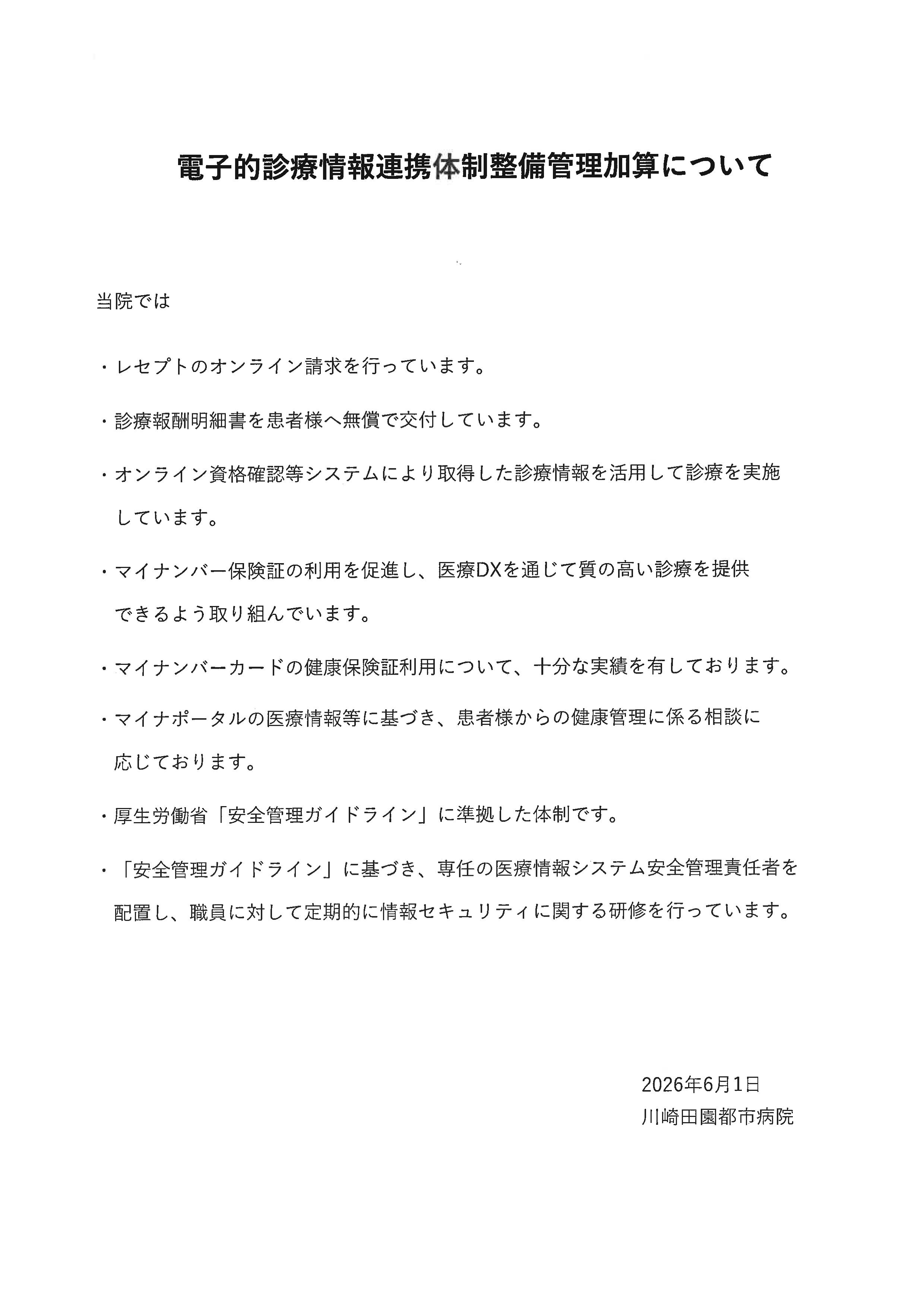 電子的診療情報連携体制整備管理加算