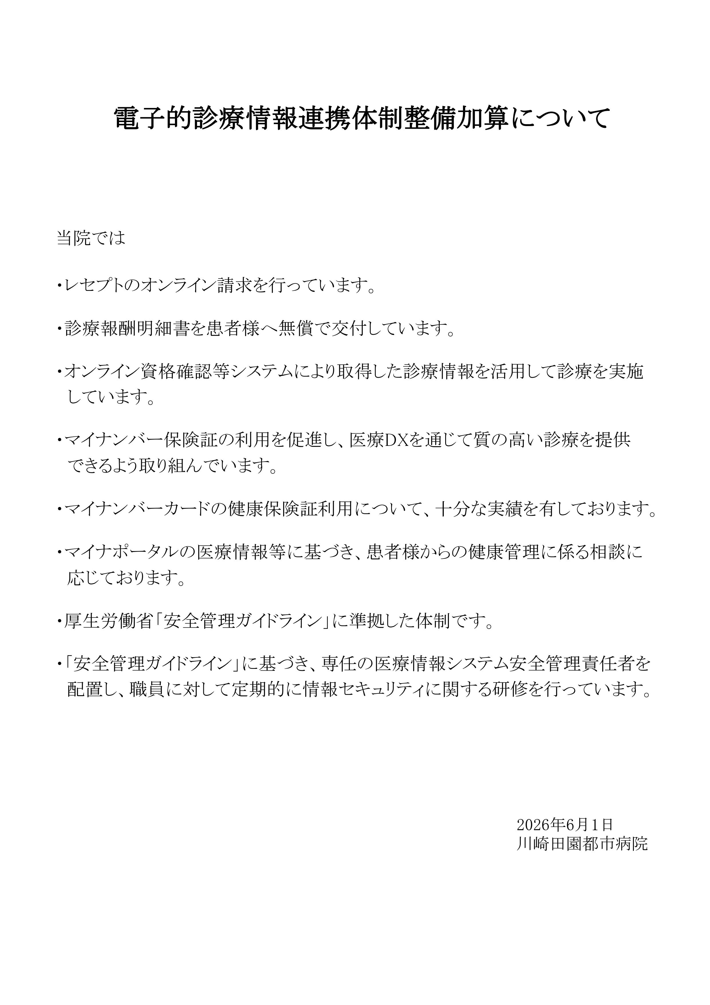 電子的診療情報連携体制整備加算